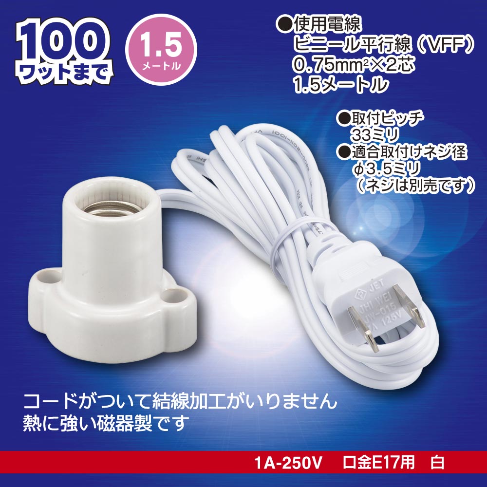 磁器レセップ(コード付/1.5m/1A-250V 口金E17用/ホワイト)_00-7079_HS-L1715ZR-W_OHM(オーム電機)